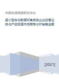 超小型自動(dòng)數(shù)據(jù)采集系統(tǒng)企業(yè)經(jīng)營(yíng)業(yè)務(wù)與產(chǎn)品我國(guó)市場(chǎng)競(jìng)爭(zhēng)分析銷(xiāo)售金額